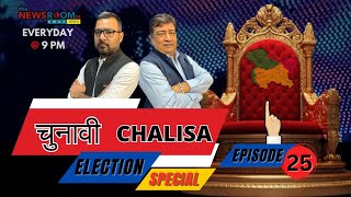 Chunavi Chalisa  चुनावी ताना बाना  EPISODE 25 13th Sept Friday TheNewsroom24Awaz [upl. by Caras577]