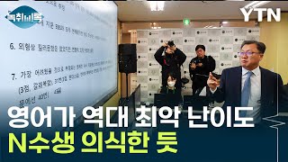 quot영어 절대평가제 전환 이후 최악 난이도quot Y녹취록  YTN [upl. by Dyl]