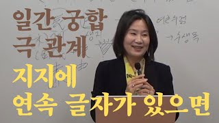 지지에 연속된 글자  일간끼리 극 관계 자막을 켜고 보세요 [upl. by Phaih]