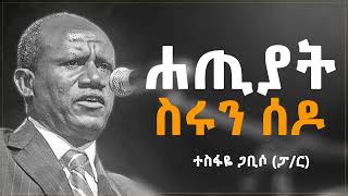 ሐጢያት ስሩን ሰዶ  ተስፋዬ ጋቢሶ ፓር II Tesfaye Gabiso  Hatiyat Sirun Sedo [upl. by Kenrick]