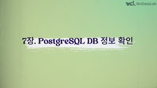 7강 PostgreSQL DB 정보 확인 1107 [upl. by Coralie]