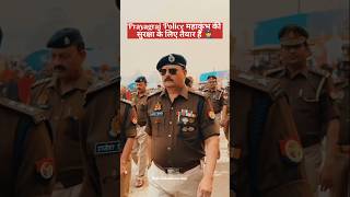 प्रयागराज पुलिस महाकुंभ की सुरक्षा के लिए तैयार है 👮shorts mahakumbh2025 prayagraj kumbh mela [upl. by Datnow]