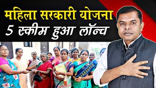 महिलाओं के लिए सरकारी योजनाएं✍️ Womans New Government Scheme🔥 FAXINDIA [upl. by Hgielrak]