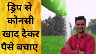 ड्रिप से कौनसी खाद देकर पैसे बचाए । Fertilizer  kheti [upl. by Siddon363]