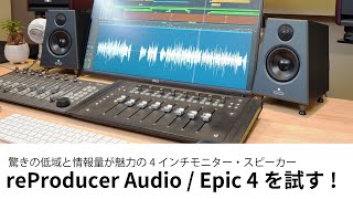 驚きの低域と情報量！ reProducer Audio  Epic 4をレビュー スペースと音量に制限のあるDTM環境にピッタリなモニター・スピーカー [upl. by Arraes]