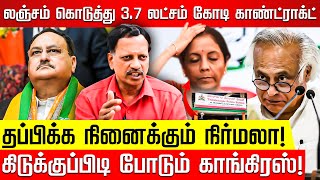 மோடி நட்டாவுக்கும் வேட்டு வைக்கும் நிர்மலா சீதாராமன் KCHANDRASEKARAN Congress Nirmala Sitharaman [upl. by Klapp373]