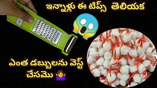 వామ్మో 😱ఇన్నాళ్లు 👉ఈ టిప్స్ తెలియక ఎంత టైంను డబ్బులను వెస్ట్ చేసమొ🤷‍♀️money saving tipskichentips [upl. by Narra]