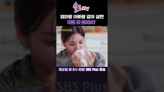 솔로라서 엄마랑 아빠랑 같이 살면 어떨 것 같아요ㅣSBSPlusㅣ매주 화요일 밤 8시 40분 방송 sbsplus신동엽황정음솔로라서윤세아채림명세빈 [upl. by Ettegirb479]