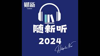 财新早报2024年5月8日 [upl. by Burt]