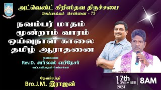 🔴🅻🅸🆅🅴  17112024  நவம்பர் மாதம் மூன்றாம் வாரம் ஓய்வுநாள் ஆராதனை அ கி  திருச்சபை செ  73 [upl. by Isidore]