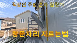 직장인 주말에 혼자짓는 전원주택 ep22판넬 창문개구부창문틀자리 따기 [upl. by Jerrilyn638]