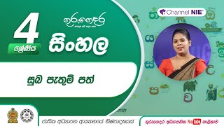 සුබ පැතුම් පත්  04 ශ්‍රේණියසිංහල [upl. by Ibocaj]