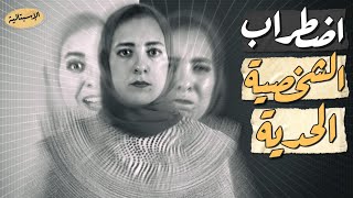 الحياة على الحد  اضطراب الشخصية الحدية بوردرلاين  الاسبتالية مع عربي ثيرابي [upl. by Erminia]