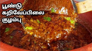 பூண்டு கறிவேப்பிலை குழம்பு சுவையாக செய்வது எப்படி poondu Kuzhambu Curry Leaf Kulambu Puli Kulambu [upl. by Brenden]