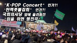 국회앞 quot임을 위한 행진곡quot 젊은이들과 함께 시민승리 볼수록 재밌네 탄핵콘서트 KPOP Concert인가 누가 응원봉 촛불을 막으리 K팝 아이돌 응원봉 탄핵송 [upl. by Atik688]