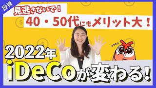 【iDeCo改正】老後資金を増やせるチャンスが拡大！重要な変更点3つを解説 [upl. by Suolkcin768]