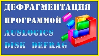 Как сделать дефрагментацию с помощью Auslogics Disk Defrag [upl. by Assenav]