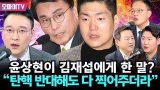 긴급방송 “위헌 정당 해산” 윤상현이 김재섭에게 한 말 ”탄핵 반대해도 다 찍어주더라quot [upl. by Enoyrt]