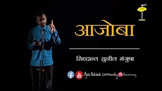 Aajobaआजोबा। Marathi Stand up poetry।Siddhant Sunil Manjusha। Ajab bakbak community। मराठी कविता [upl. by Alimrahs145]