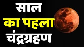 Chandra Grahan 2021 3 दुर्लभ संयोग वाला चांद देखा क्या   Lunar Eclipse 2021 [upl. by Nuoras]