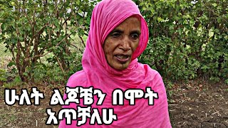 ሁለት ልጆቼን በሞት አጥቻለሁ [upl. by Tomchay]