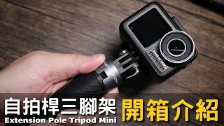 PGYTECH運動攝影機專用自拍桿三腳架｜DJI Osmo Action Accessories｜Extension Pole Tripod Mini｜Nick老師開箱分享 [upl. by Darrey]