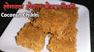 परफेक्ट लोणावळा स्पेशल खोबरा चिक्की अगदी सोप्या पद्धतीने  Lonavala Special Coconut Chikki [upl. by Noived133]