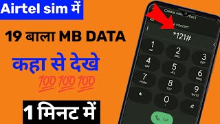 Airtel sim ka Data check kaise kare ll Airtel sim ki mb kaise dekhe ll Data MB check to Airtel [upl. by Linn]