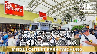 【台中港三井outlet】無敵海景摩天輪 MITSUI OUTLET PARK 台中港 假日好去處！全家大小周末出遊首選 逛街、美食、親子一站滿足 2024年7月 [upl. by Enirhtac160]