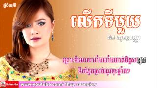 á›á¾á€á‘á¸á˜á½á™ á±á€ áŸá»á‚á“áŸ’á’á€á‰áŸ’á‰á¶ lerk ti 1 Ork Sokunkanha khmer song [upl. by Essy]