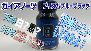 【ガイアカラー】ガイアノーツ偏光パール塗料プリズムブルーブラックを使ってみた！ [upl. by Eatnohs]