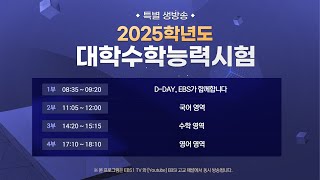 특별생방송 2025학년도 대학수학능력시험 분석  1부 DDAY EBS가 함께합니다 [upl. by Itsuj]