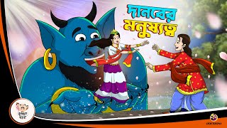 DANOBER MONUSHYOTWO  Bangla Golpo  Bangla Cartoon  Bengali Comedy Stories [upl. by Nahbois]