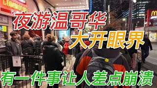 【温哥华旅游】夜游温哥华天呀这么多人排队为这？有惊喜但是一件事让人很无奈 [upl. by Kcirb]