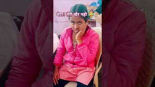 Beta Teri khair nahi😂 shorts comedy funny [upl. by Erodavlas610]