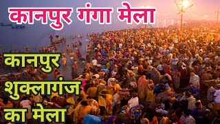 kanpur ganga ji ka mela कानपुर शुक्लागंज कार्तिक मेला 2024 [upl. by Akeenahs]