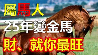 屬馬人於2025年，將迎來“變金馬”的好運，運勢如虹，財富滾滾而來。此乃命理學中“金馬”之象，預示著金錢之運勢極為旺盛，屬馬人生活中將出現諸多意外之財。生肖運勢 生肖马 十二生肖 [upl. by Nylzzaj188]