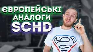 Пасивні інвестиції в ETF фонди Альтернатива SCHD [upl. by Eran]