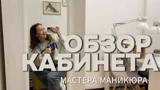 КАБИНЕТ МАСТЕРА МАНИКЮРАПЕДИКЮРА [upl. by Yelsgnik]