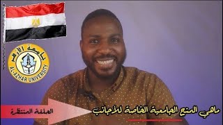 طريقة التقديم للمنحة الدراسية في مصر المنح الدراسية للجامعات الحكومية والخاصة20242025 [upl. by Aneetsirk]