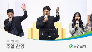 24 10 20 제이엘 워십ㅣ햇살보다 밝게 빛나는  산과 시내와 붉은 노을  주님의 선하심 [upl. by Kerby]