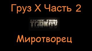 Груз Х Часть 2  Escape From Tarkov [upl. by Vasya]