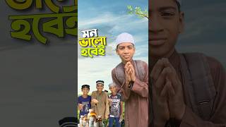 মনটা ভালো হয়ে গেলো 🥰bayazid0007 trending ytshorts hasbunallohstv [upl. by Nydroj948]