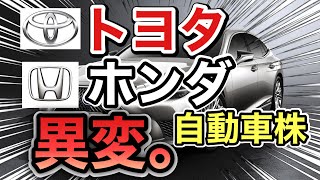 トヨタ、ホンダの自動車株がヤバい●●に⁉︎ 決算や業績を見る！配当金や株価など [upl. by Annel]