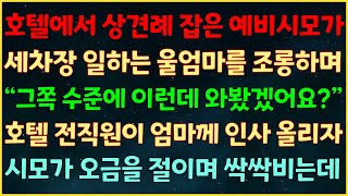 반전신청사연 호텔에서 상견례 잡은 예비시모가 세차장 일하는 울엄마를 조롱하며 “그쪽 수준에 이런데 와봤겠어요” 호텔 전직원이 엄마께 인사 올리자 시모가 오금 절이며 싹싹비는데 [upl. by Aili]