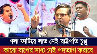 রাষ্ট্রপতির হুংকার কারো বাপের সাধ্য নেই আমাকে পদত্যাগ করানোর Bangla news Today [upl. by Acalia]