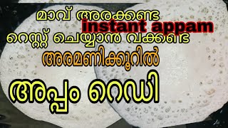 💯അപ്പം ഉണ്ടാക്കാൻ എളുപ്പവഴി  soft appam recipe l preethi vlog kuttu [upl. by Evin]