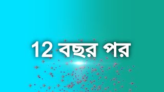 ১২ বছর পর আপনাদের প্রিয় জুটি আবারো ফিরছে স্টার জলসার পর্দায়। ishti kutum star jalsha [upl. by Aniretak]