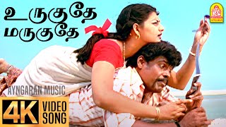 Urugudhe Marugudhe  4K Video Song உருகுதே மருகுதே  Veyil  Bharath  Pasupathy  GV Prakash [upl. by Liw]