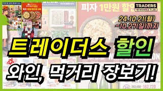 트레이더스 장보기 하실 때 구매하게 되는 와인 이번주 트레이더스에서 할인 세일 많습니다 피자 구독권도 준비되어 있고 제휴 삼성카드 할인 상품들까지 체크해 보세요 [upl. by Aimik]